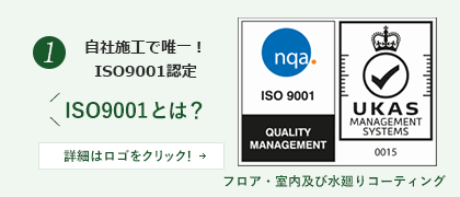 自社施工で唯一ISO9001認定