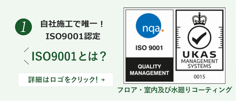 1. 自社施工で唯一！ ISO9001認定ISO9001とは？